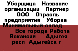 Уборщица › Название организации ­ Партнер, ООО › Отрасль предприятия ­ Уборка › Минимальный оклад ­ 14 000 - Все города Работа » Вакансии   . Адыгея респ.,Адыгейск г.